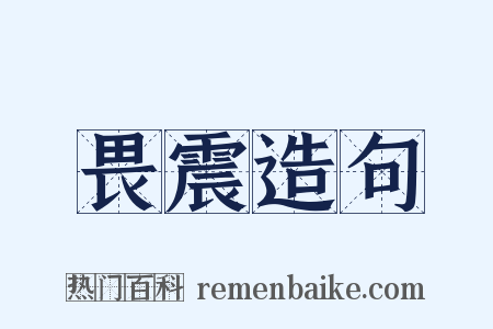 畏震造句是什么意思的图片